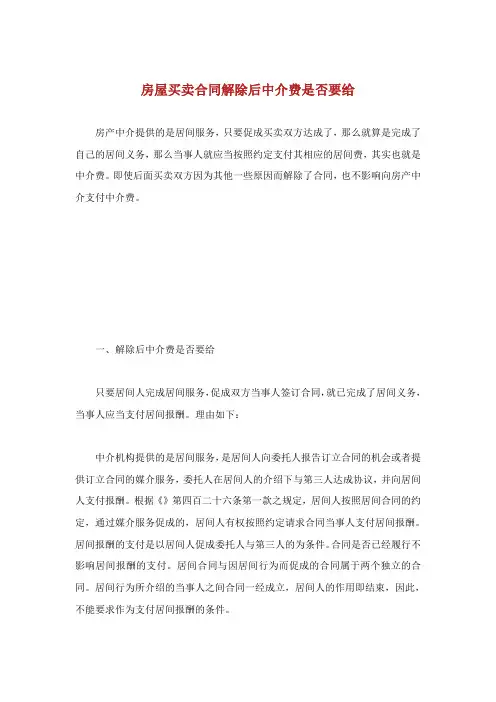 房屋买卖合同解除后中介费是否要给.doc