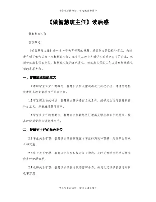 《做智慧班主任》读后感