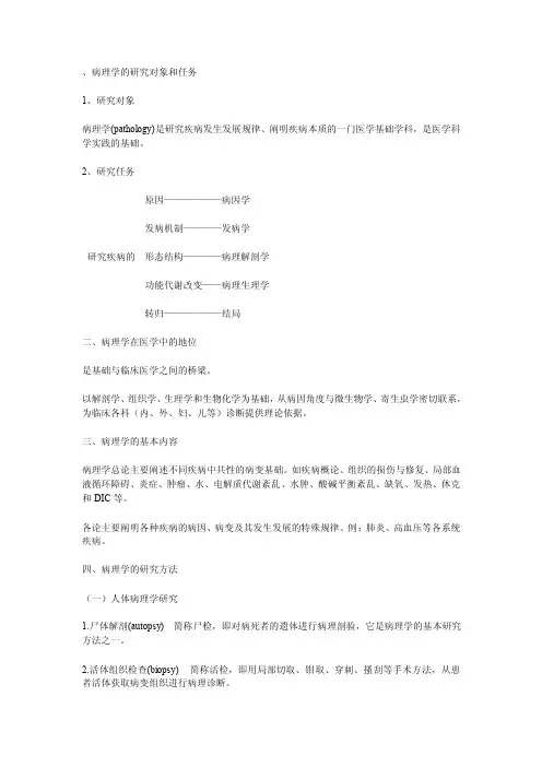 [讲解]病理学的研究对象和任务