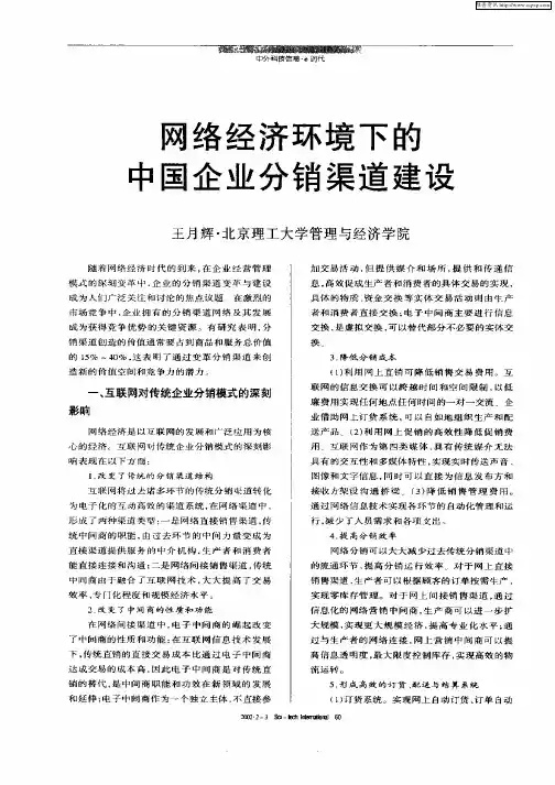 网络经济环境下的中国企业分销渠道建设