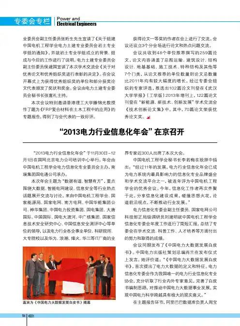 “2013电力行业信息化年会”在京召开