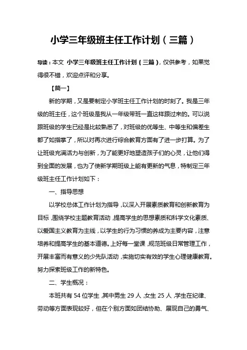 小学三年级班主任工作计划(三篇) 2