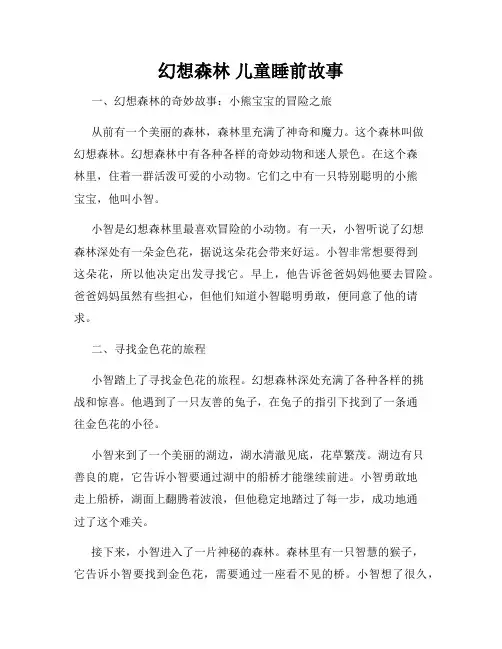 幻想森林 儿童睡前故事
