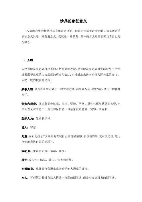 心理沙盘沙具象征意义
