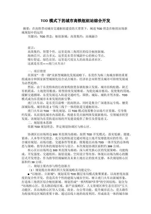 TOD模式下的城市高铁枢纽站综合开发