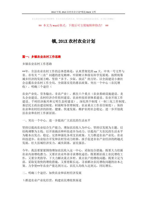 2018年镇,201X农村农业计划-精选word文档 (8页)