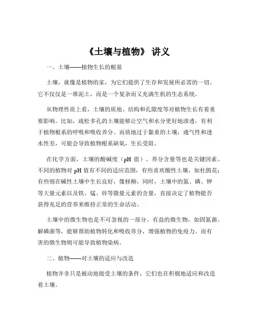 《土壤与植物》 讲义