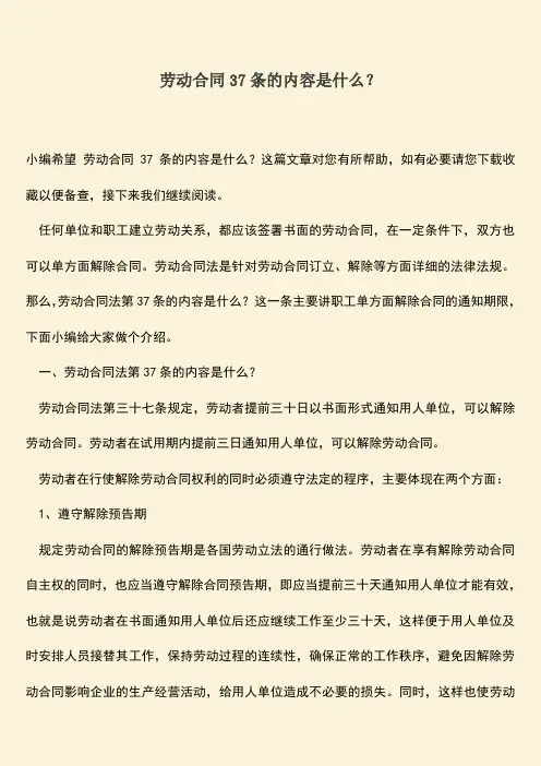 推荐：劳动合同37条的内容是什么？