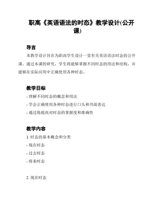 职高《英语语法的时态》教学设计(公开课)