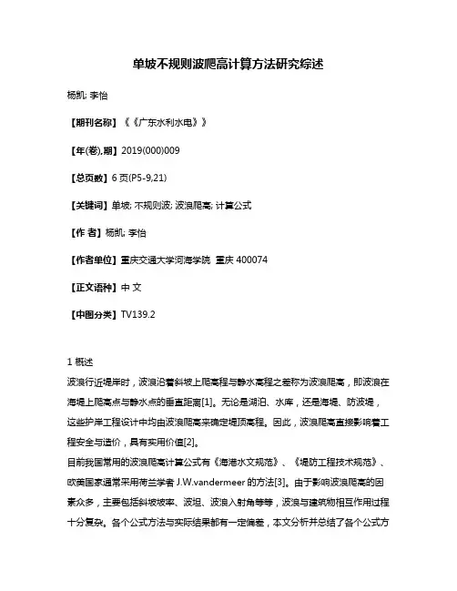 单坡不规则波爬高计算方法研究综述