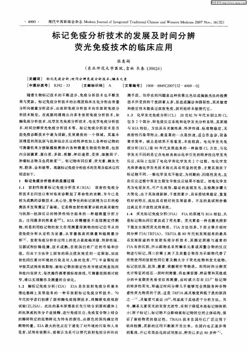 标记免疫分析技术的发展及时间分辨荧光免疫技术的临床应用