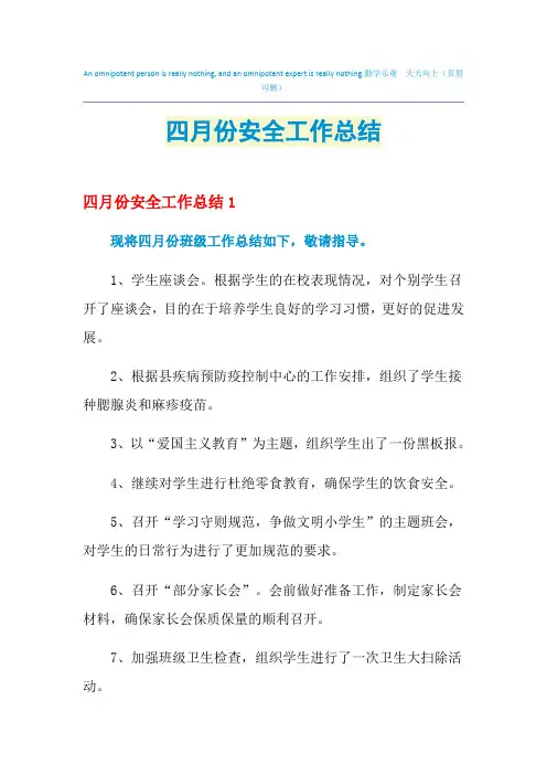 2021年四月份安全工作总结