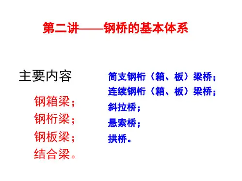2-钢桥第二讲——结构体系