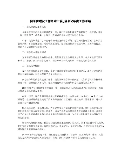 信息化建设工作总结三篇_信息化年度工作总结