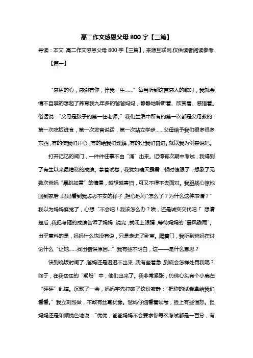 高二作文感恩父母800字【三篇】