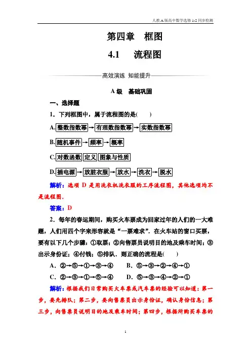 人教A版高中数学选修1-2同步检测第4章4.1流程图