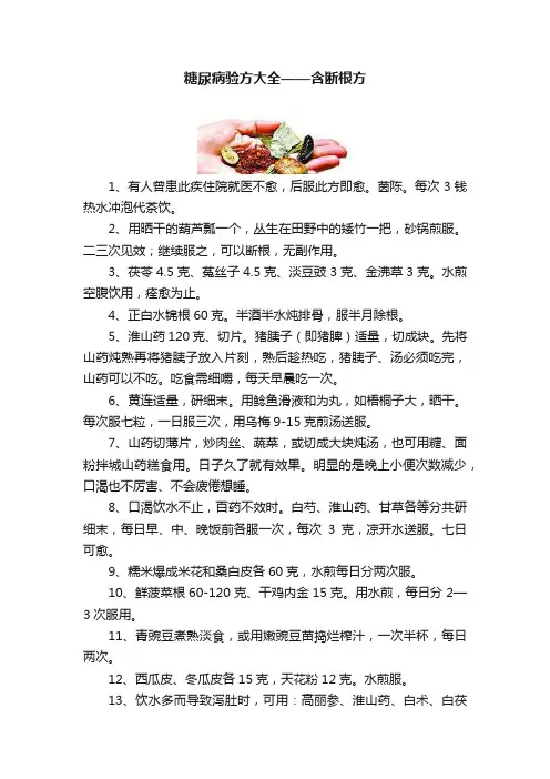 糖尿病验方大全——含断根方