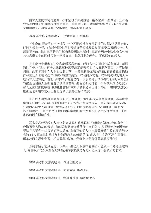 2020高考作文预测题目：身似琉璃 心如钢铁