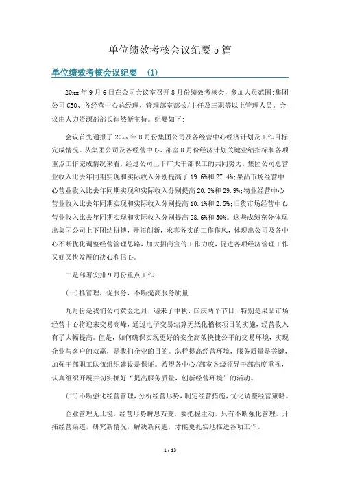 单位绩效考核会议纪要5篇