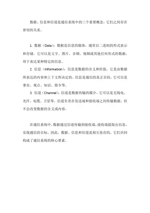 简述数据、信息与信道的关系。
