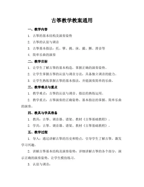古筝教学教案通用
