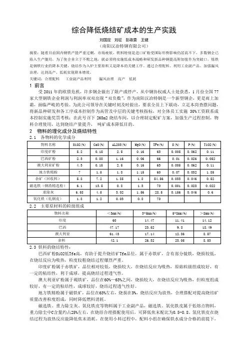 降低烧结矿成本的生产实践[1]