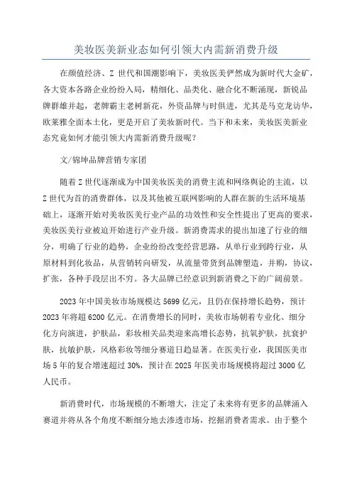 美妆医美新业态如何引领大内需新消费升级