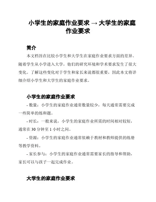 小学生的家庭作业要求 → 大学生的家庭作业要求