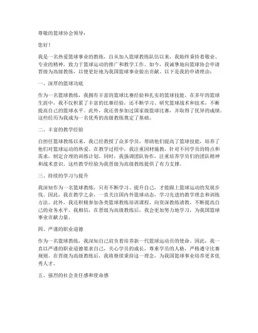 篮球教练晋级申请书模板