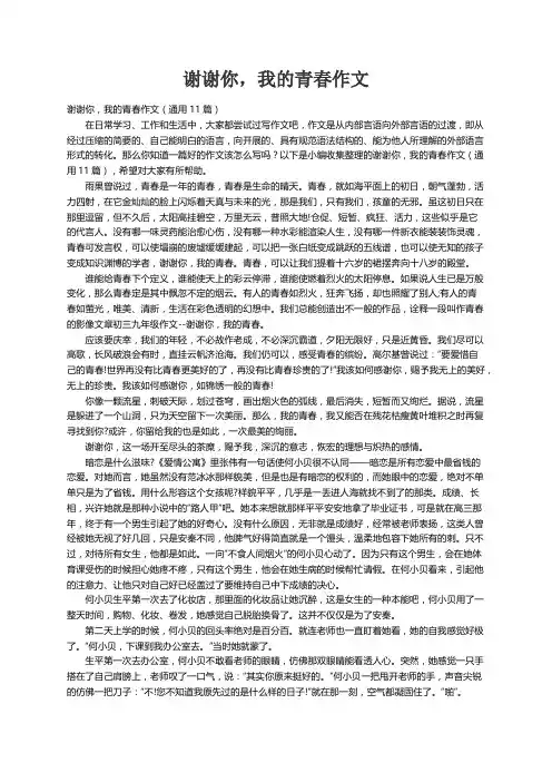 谢谢你，我的青春作文（通用11篇）