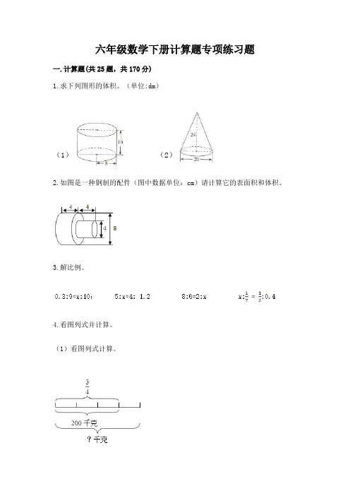 六年级数学下册计算题专项练习题(必刷)