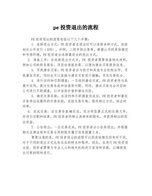 pe投资退出的流程
