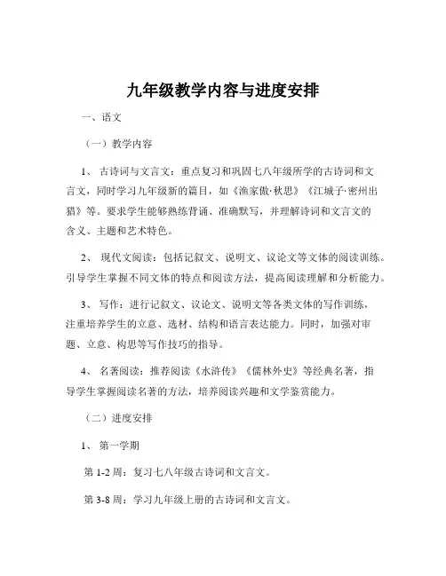 九年级教学内容与进度安排