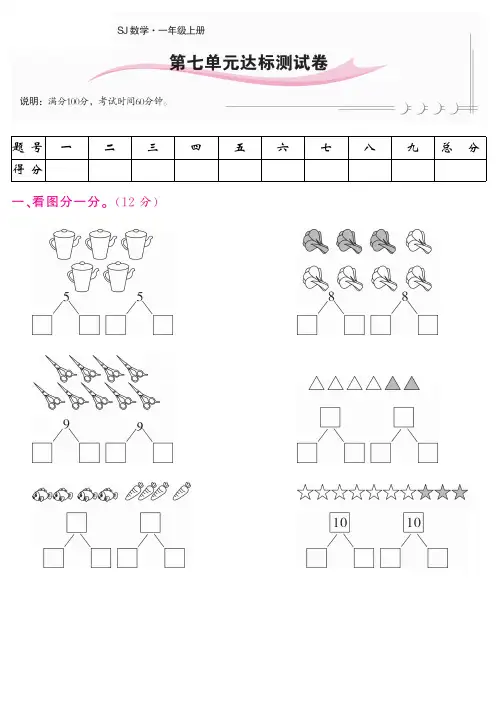 一年级上数学试题-第七单元达标测试卷 苏教版