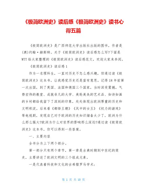 《极简欧洲史》读后感《极简欧洲史》读书心得五篇
