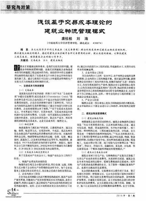 浅谈基于交易成本理论的建筑业物流管理模式