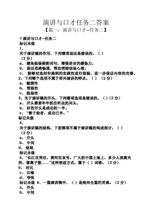 演讲稿之演讲与口才任务二答案