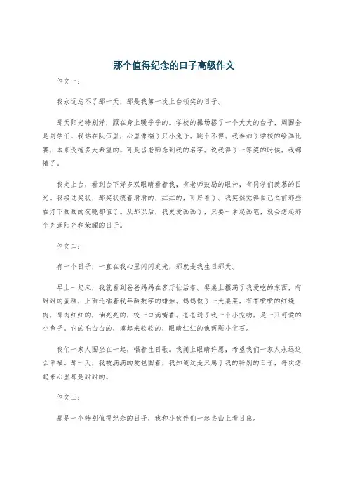 那个值得纪念的日子高级作文