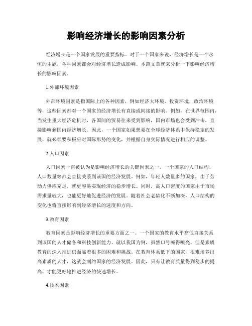 影响经济增长的影响因素分析