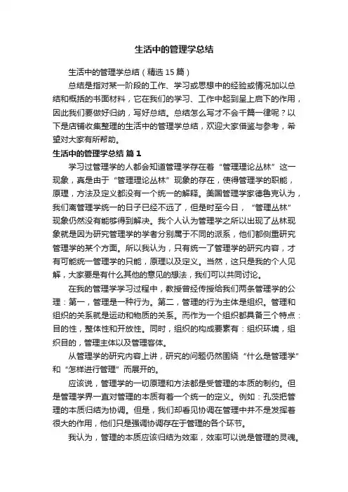 生活中的管理学总结
