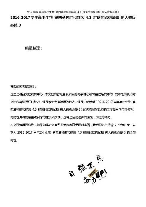 高中生物 第四章种群和群落 4.3 群落的结构试题 新人教版必修3(2021年最新整理)
