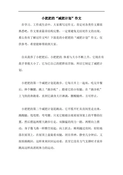 小肥肥的“减肥计划”作文