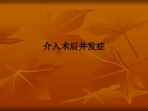 介入术后并发症ppt课件