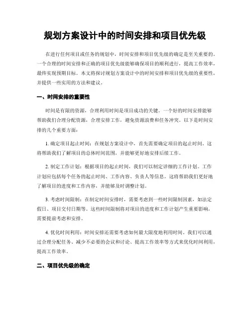 规划方案设计中的时间安排和项目优先级