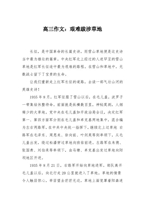 高三作文：艰难跋涉草地