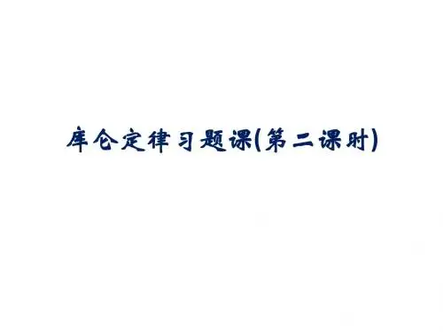 第二节库仑定律(第2课时)PPT
