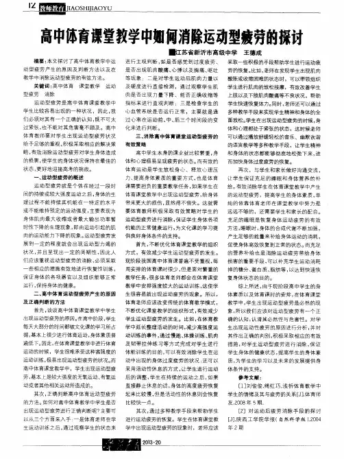 高中体育课堂教学中如何消除运动型疲劳的探讨