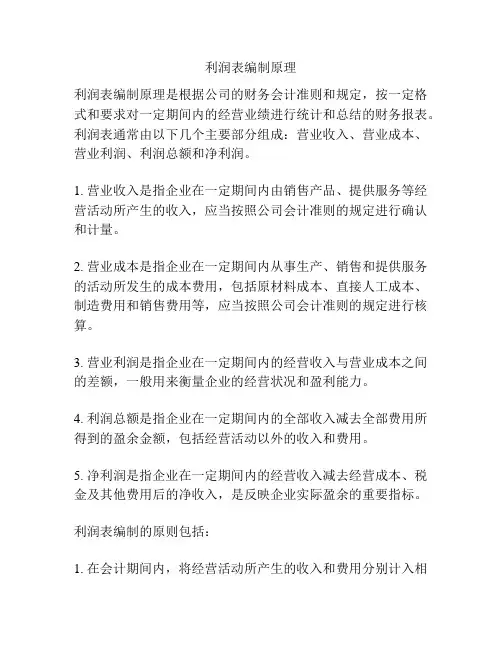利润表编制原理