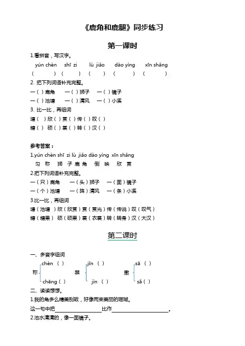 2020年部编版三年级语文下册《鹿角和鹿腿》同步练习及答案