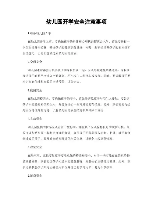 幼儿园开学安全注意事项
